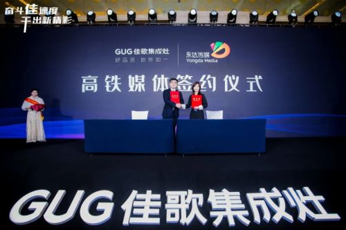 奮斗佳速度，干出新精彩 佳歌集成灶全國(guó)經(jīng)銷(xiāo)商峰會(huì)暨新品發(fā)布會(huì)圓滿(mǎn)成功