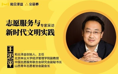 和眾澤益 以志愿服務(wù)與社會(huì)責(zé)任咨詢引領(lǐng)新時(shí)代公益實(shí)踐